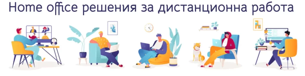 Home Office решения - VideoConference.bg
