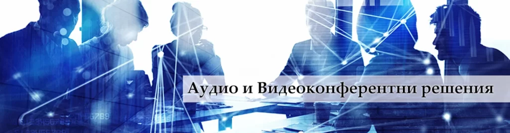 Решения - VideoConference.bg